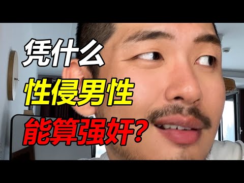 性侵男性算作強jian？我反對！ | 紋翼大叔