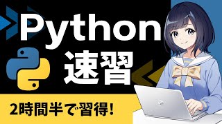 【Python入門】プログラミングの基本を2時間半で学ぶ！〜初心者用チュートリアル〜 Python速習