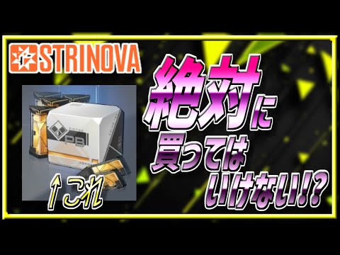 【ストリノヴァ豆知識】ストリノヴァに課金する前に見てほしい動画【VOICEROID/Strinova解説】