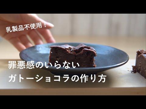 乳製品を使わないからだに優しいガトーショコラの作り方🍰【小さな暮らしのバレンタイン】