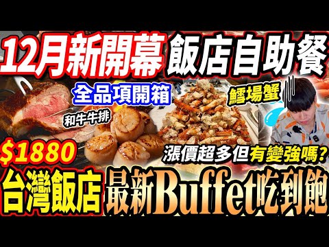 【12月全新開幕的飯店自助餐吃到飽】$1880漲價超多的士林廚房Buffet吃到飽！全新升級菜色好吃嗎？鱈場蟹/干貝自由！2024台北吃到飽！大胃王｜吃播｜mukbang｜台北｜Eating show