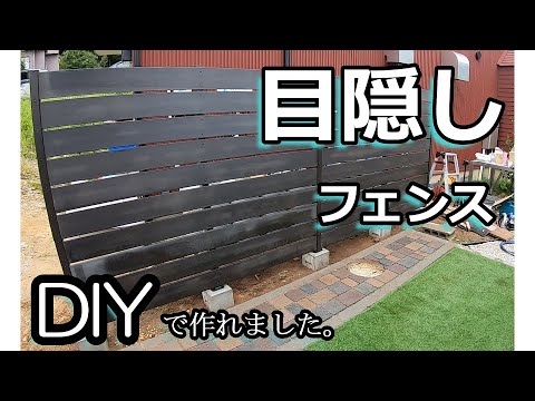 目隠しフェンス DIYで作れました。【庭DIY#39】