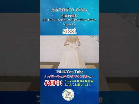 花嫁の憧れ！アントニオリーヴァ(ANTONIO RIVA) Vol.1～sissi～ #shorts