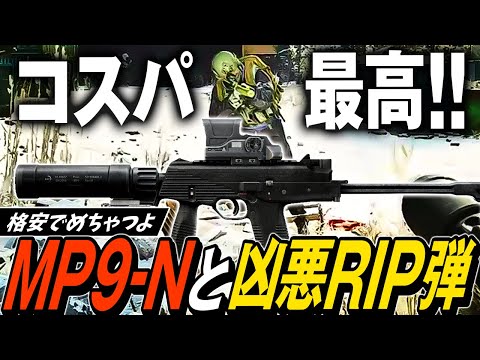 【タルコフ】高コスパなのに敵が溶ける！武器本体2万のMP9-NとRIP弾でパーティーの装備を奪い取る【ゆっくり実況】