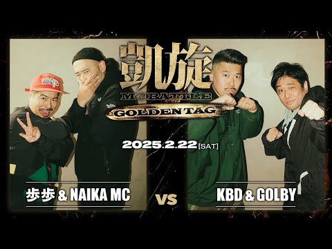 歩歩 ＆ NAIKA MC vs GOLBY & KBD｜凱旋 MC battle GOLDEN TAG