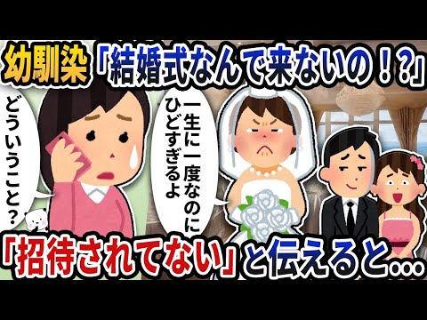 幼馴染から「結婚式何で来ないの！？」と電話が来たけどそんなの聞いてないので「招待されてない」と伝えると…【2ch修羅場スレ】【2ch スカッと】