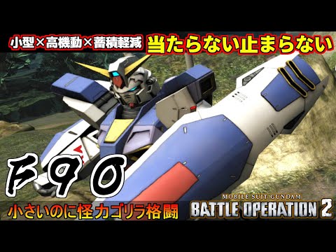 『バトオペ２』Ｆ９０！小型×高機動×蓄積軽減で当たらない止まらない！【機動戦士ガンダム バトルオペレーション２】『Gundam Battle Operation 2』GBO2新機体