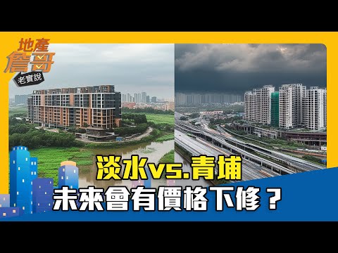 淡水vs.青埔未來會有價格下修？｜地產詹哥老實說精華 EP232