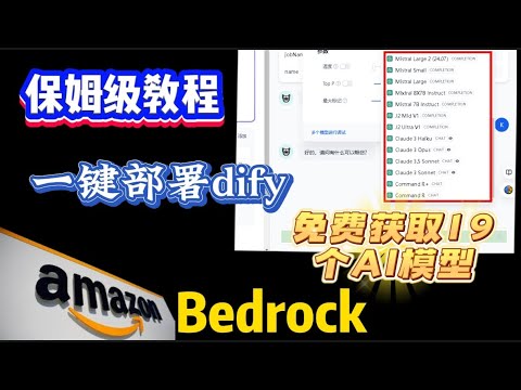 2024最新保姆级教程部署Dify 开源版本，一键部署AI大模型！Claude 3.5、SDXL、Llama3 等轻松收入囊中！Amazon Bedrock企业级AI神器，一站式体验19个AI基础模型