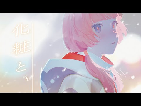 【歌ってみた】化粧と、 covered by 花譜