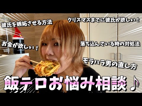 【飯テロ】視聴者のお悩みを解決していこうかな！！