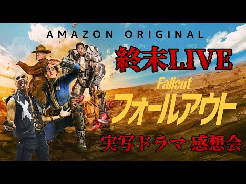 【Fallout76】アパラチアを放浪しながら実写ドラマ『フォールアウト』を語る【ネタバレ注意】