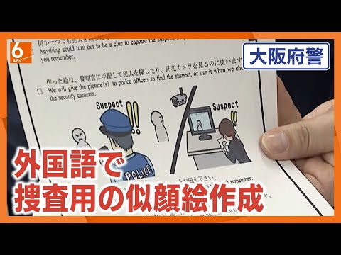 【日本語を話せなくても】外国人を相手に似顔絵・姿絵が描けるシート開発　大阪府警　万博での訪日客見据え