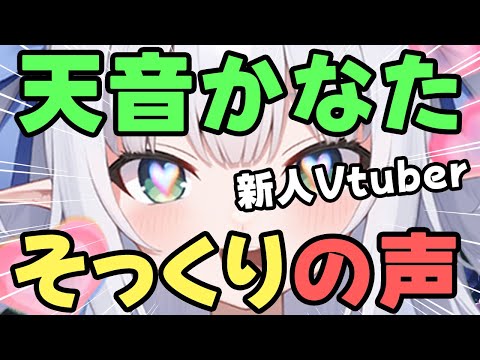 【ホロライブ】天音かなたにそっくりの声を持つ新人Vtuber現るッ！！【水色るみぃ／#vtuber】