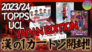 【サッカーカード開封】漢の1カートン開封‼︎【2023/24 TOPPS UCL JAPAN EDITION】