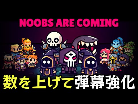 パラメーターの「量」を上げると弾幕で無双できるBrotato系ローグライクアクションゲーム【Noobs Are Coming】