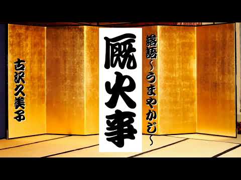 【落語】厩火事(うまやかじ)【朗読】