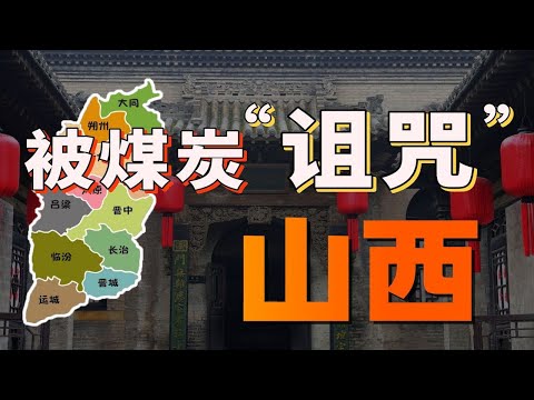 山西煤礦資源充沛，為什麼GDP卻年年墊底？