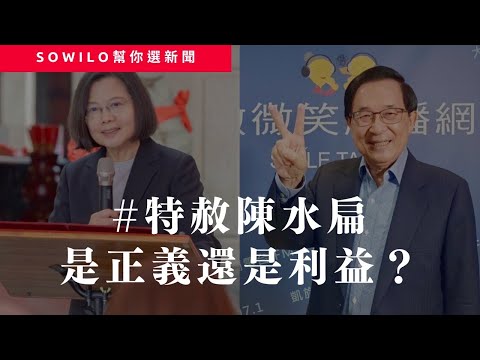 《時事占卜直播》第11期｜蔡英文擬特赦陳水扁｜台中發電廠弊案｜前海龍蛙兵將成為台灣最強AV男優｜Sowilo靈性觀點