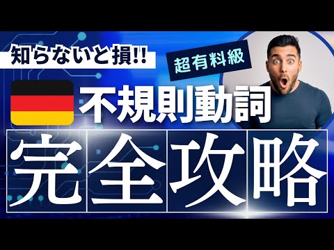 【完全攻略】​ドイツ語不規則動詞の規則を徹底解説！