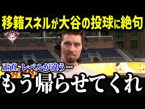 サイヤング投手が大谷の練習風景に驚愕「こんな人間見たことない…」一流投手から見た投手大谷の評価が異常すぎる！【海外の反応/MLB/メジャー/野球】