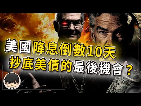 【突發】10天後美國降息？趕快抄底即將無腦暴漲的美國債券？可以一輩子躺著收錢的被動收入，高回報將會在10天後消失？這個世界最笨的人，就是錯過一次又一次的風口？