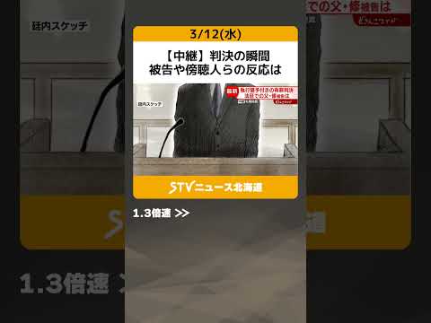 【中継】判決の瞬間　被告や傍聴人らの反応は　石黒記者が見た廷内の”そのとき”　すすきの殺人 #shorts