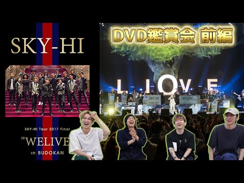 懐かしの！ SKY-HI Tour 2017 Final ”WELIVE” in BUDOKAN鑑賞会してみた！前編