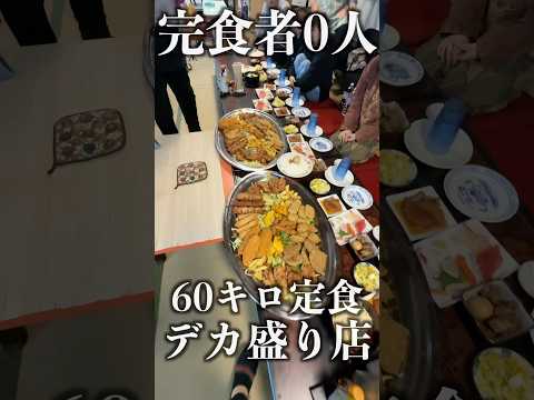 【超大食い】60キロ定食が出てくる文福飯店に挑戦してみた！#shorts