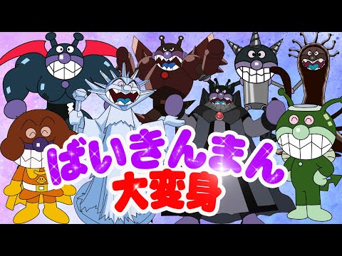 TVアニメ【大人気】いろんなバイキンメカ！👑バイキンメカ　バイキンロボがたくさん登場するよ☆　アンパンマン　おもちゃ　アニメ　ばいきんまん　バイキンマン　ダダンダン【いろんなだだんだん大集合】