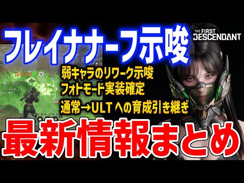 フレイナほぼナーフ確定、通常継承者からULT継承者へ育成引き継ぎ、不人気キャラのリワークについて明かされる【The First Descendant】