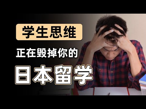 【真心建议】去日本读研一定要趁早摆脱学生思维！