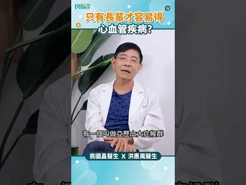 心肌梗塞有1/3的人不到50歲？ #膽固醇 #高膽固醇血脂症 #心肌梗塞 #shortsvideo #shorts