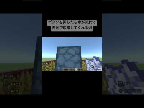 【マイクラ超初心者装置】ボタンを押したら収穫してくれる畑