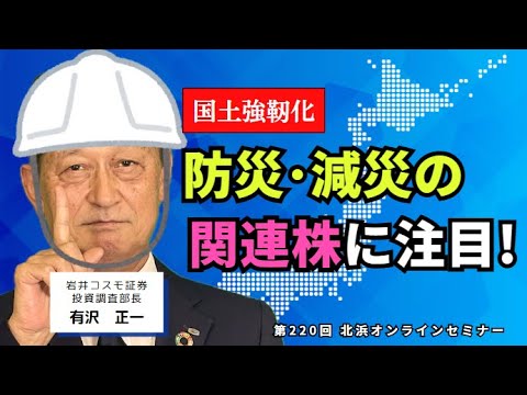 北浜オンラインセミナー　第220回～防災・減災の関連株に注目！～