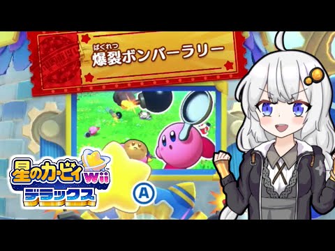 【星のカービィwiiデラックス】わいわいマホロアランド！爆裂ボンバーラリー編【VOICEROID実況】