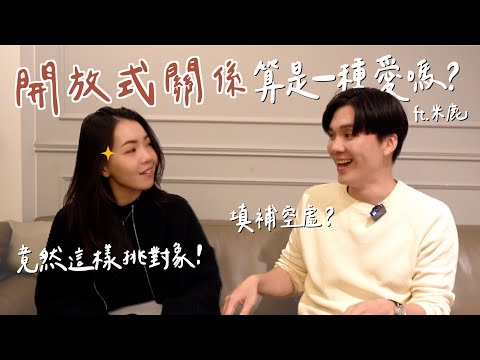 開放式關係算是一種愛嗎？怎麼找到適合的對象？ft. @deerdeermilu ｜Anna欸娜