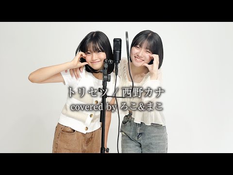 【歌ってみた】トリセツ / 西野カナ【ろこ×まこ】