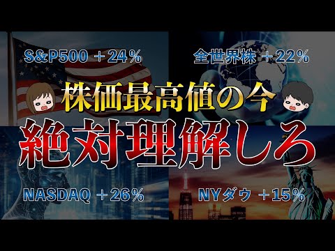 【結局これが一番重要】S&P500/全世界株/NASDAQ100,が強すぎる今だからこそ確認すべきこと４選