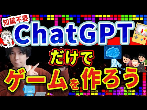 【ChatGPTだけでゲームが作れる!】知識ゼロでOK！修正も全自動！指示をするだけ！【これは凄い！】