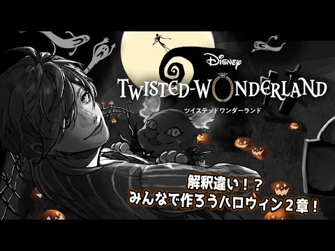 【ツイステッドワンダーランド】これぞハロウィン！！みんなで作ろうハロイべ２章その２！【オリバー・エバンス/にじさんじ】