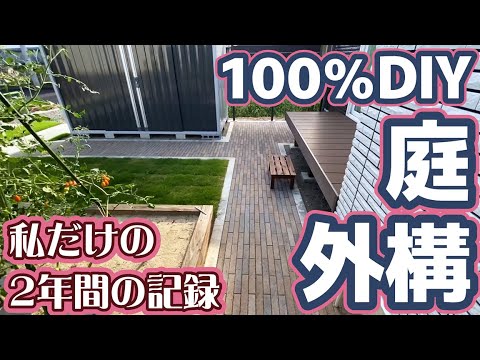 100%DIY 庭 外構 私だけの2年間の記録