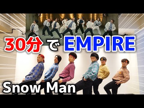 プロが30分で『EMPIRE / SnowMan』踊ってみた