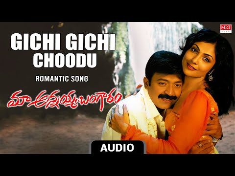 Romantic Song | Gichi Gichi Choodu Audio Song | Maa Annayya Bangaram | Raja Sekhar,Kamilini Mukharji