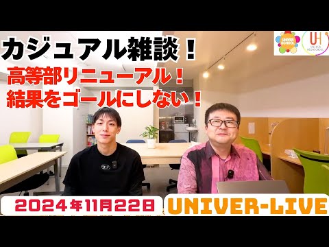 カジュアル雑談！高等部をリニューアル！ーユニバースクールスタッフのトーク番組(2024VOL.30)〜宮崎台の学習塾ユニバースクール〜