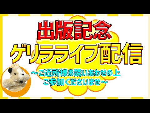 【出版記念ゲリラライブで～す^^/】