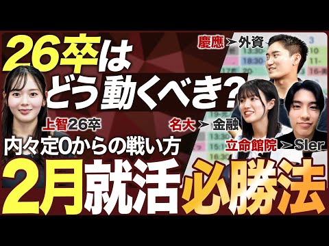 【26卒】2月就活はどう動くべき？【本選考対策】｜MEICARI（メイキャリ）就活Vol.1158