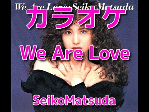 カラオケWe Are Love松田聖子☆歌詞付き