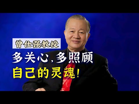 【曾仕强】多关心，多照顾“自己的灵魂”！ |曾仕強&國學文化 #人文 #国学 #关心 #灵魂 #曾仕强 #照顾 #人际关系