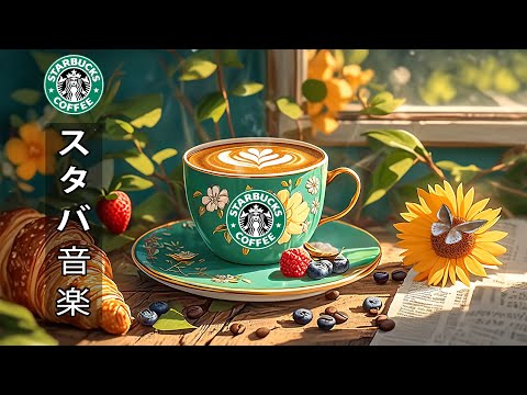 【朝のスタバ bgm 夏】Sweet bossa nova coffee - 6月のスターバックスのいい曲 - 仕事、勉強、リラックスのための涼しい朝のためのスターバックスのジャズミュージック。